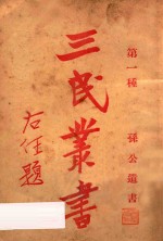 孙公遗书 第一种 三民丛书