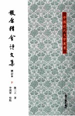 散原精舍诗文集 增订本 下