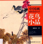 花鸟小品