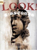 看!画家也会捉弄你