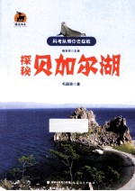 探秘贝加尔湖