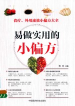 易做实用的小偏方 食疗 外用速效小偏方大全