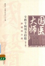 国医大师专科专病用方经验 第2辑 肿瘤病分册