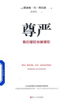 尊严 我们侵犯也被侵犯