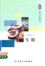中西医结合慢性病防治指导与自我管理丛书 失眠