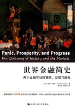 世界金融简史 关于金融市场的繁荣、恐慌与进程
