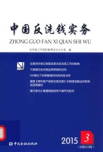 中国反洗钱实务 2015.03