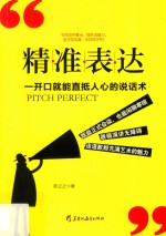 精准表达 一开口就能直抵人心的说话术