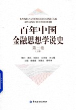 百年中国金融思想学说史 第2卷 上