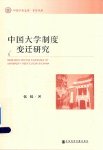 中原学术文库·青年丛书 中国大学制度变迁研究