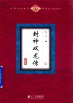 封神双龙传 2 珍藏版