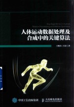 人体运动数据处理及合成中的关键算法