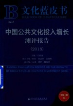 2018文化蓝皮书 中国公共文化投入增长测评报告 2018版