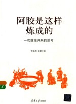 阿胶是这样炼成的 一次继往开来的思考