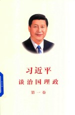 习近平谈治国理政 第1卷