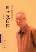 中国工程院院士传记 周君亮自传