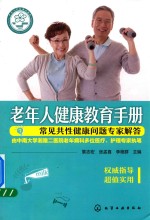 老年人健康教育手册 常见共性健康问题专家解答