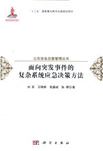 公共安全应急管理丛书 面向突发事件的复杂系统应急决策方法