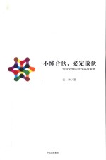 不懂合伙,必定散秋 创业必懂的合伙实战策略