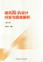 建筑防火设计问答与图表解析 第2版