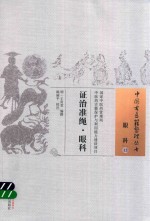 证治准绳 眼科