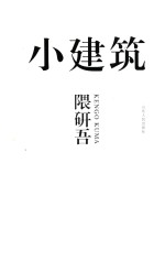 小建筑