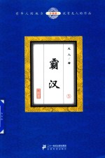 霸汉 5 珍藏版