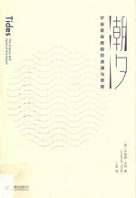 潮汐 宇宙星辰掀起的波澜与奇观