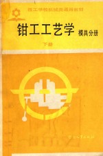 钳工工艺学 下 模具分册