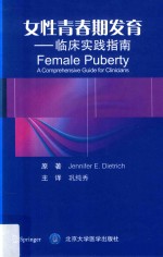 女性青春期性发育 临床实践指南