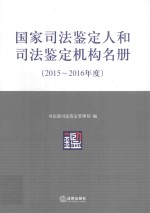 国家司法鉴定人和司法鉴定机构名册 2015-2016年度