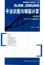 平法识图与钢筋计算 第3版 按16G101平法图集编写