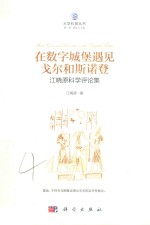 在数字城堡遇见戈尔和斯诺登 江晓原科学评论集