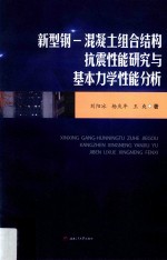 新型钢-混凝土组合结构抗震性能研究与基本力学性能分析