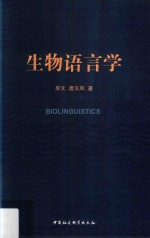 生物语言学
