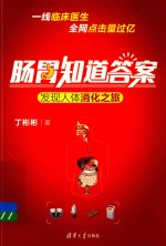 肠胃知道答案 发现人体消化之旅
