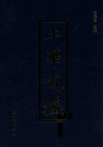 中华道藏 第19册