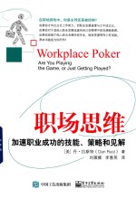 职场思维 加速职业成功的技能、策略和见解
