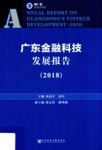 广东金融科技发展报告 2018版