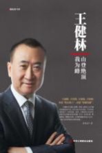 王健林 山登绝顶我为峰