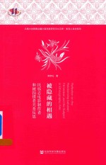 被隐藏的相遇 民族志电影制作者和被拍摄者关系反思