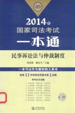 2014年国家司法考试一本通 民事诉讼法与仲裁制度
