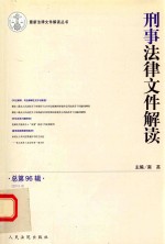 刑事法律文件解读 2013.6 总第96辑
