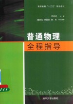 普通物理全程指导