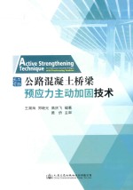 公路混凝土桥梁预应力主动加固技术