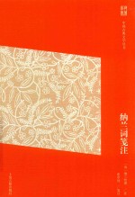 纳兰词笺注 简体版