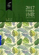 2017中国最佳诗歌
