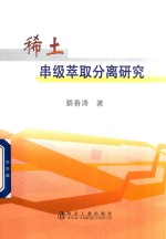 稀土串级萃取分离研究