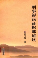 刑事诉讼证据那道坎