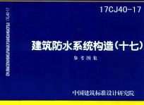 建筑防水系统构造 17 (16CJ40-17)